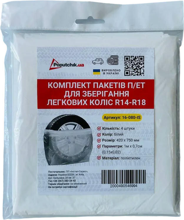 Комплект пакетів Poputchik R14-18 з рукавицями ПВХ для зберігання легкових коліс білого кольору 4шт (16-087-IS)фото