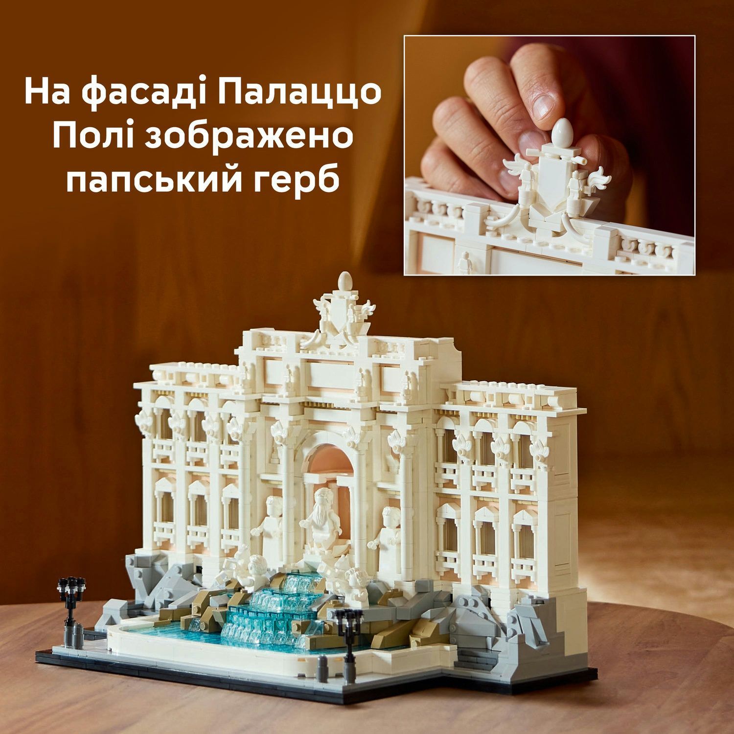 LEGO 21062 Architecture Фонтан Треви фото 6