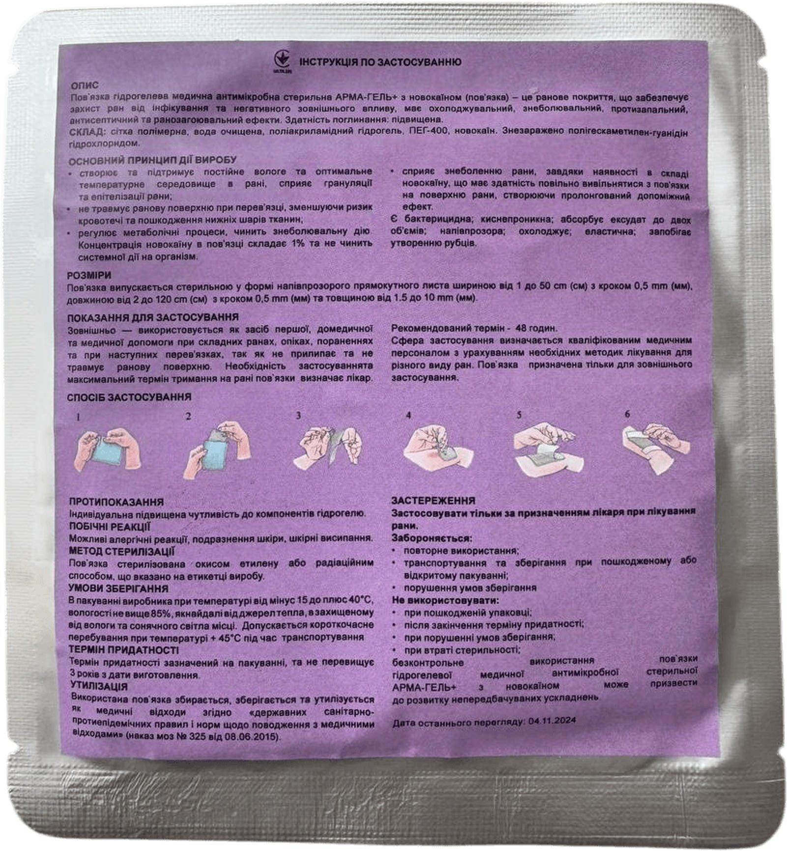 Повязка гидрогелевая АРМА-ГЕЛЬ+ обезболивающая с новокаином 10х10см (52-210-IS) фото 2