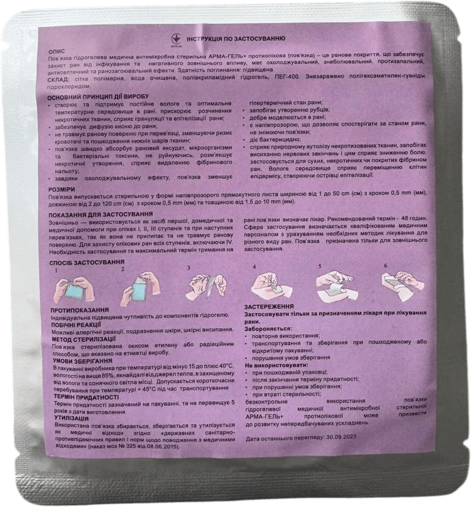 Пов'язка гідрогелева АРМА-ГЕЛЬ+ протиопікова 10х10см (52-209-IS)фото2