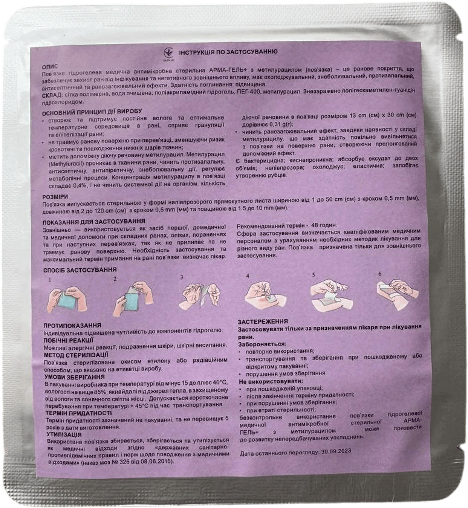 Пов'язка гідрогелева АРМА-ГЕЛЬ+ ранозагоювальна (з метилурацилом) 10х10см (52-207-IS)фото