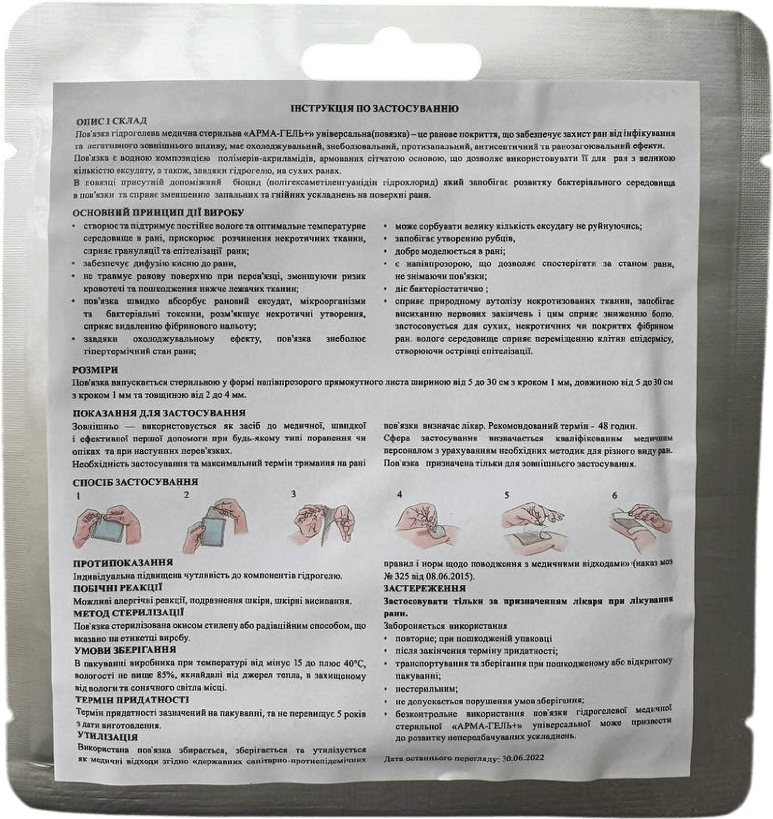 Пов'язка гідрогелева АРМА-ГЕЛЬ+ ранозагоююча з димексидом 10х10см (52-206-IS)фото