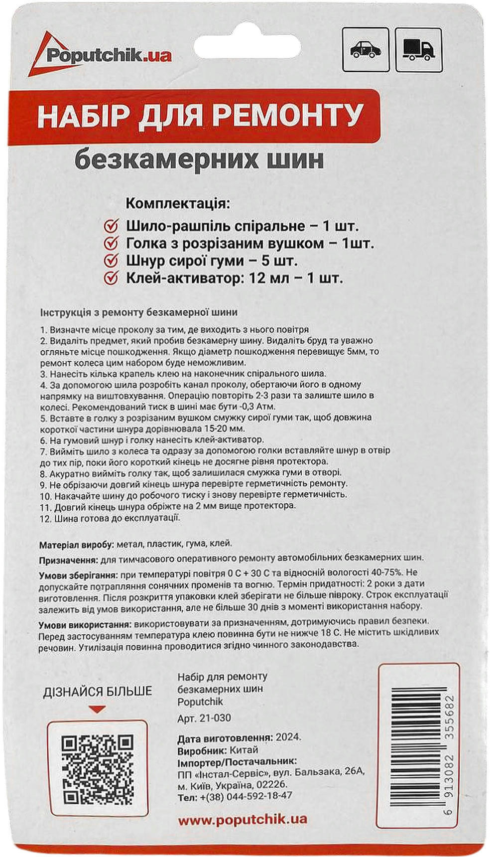 Набор для ремонта бескамерных шин Poputchik (21-030) фото 2