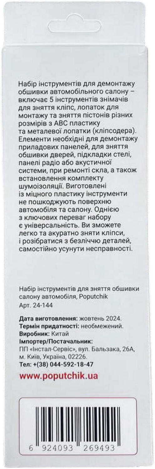 Набор инструментов для снятия обшивки автомобиля Poputchik 5шт (24-144) фото