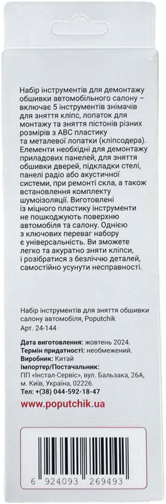Набор инструментов для снятия обшивки автомобиля Poputchik 5шт (24-144) фото 4