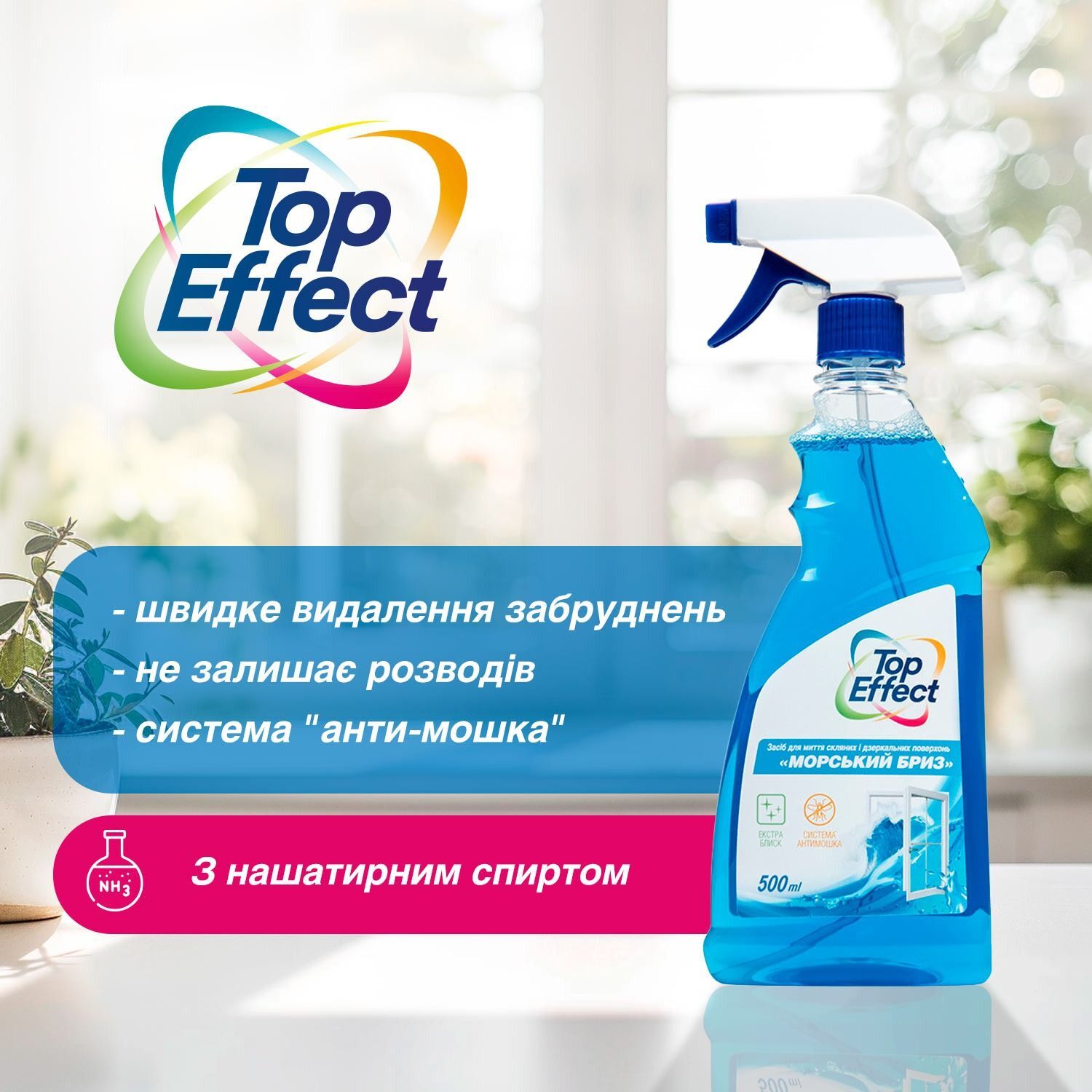 Моющее средство для стекла и зеркал Biossot TopEffect морской бриз 500 мл фото 