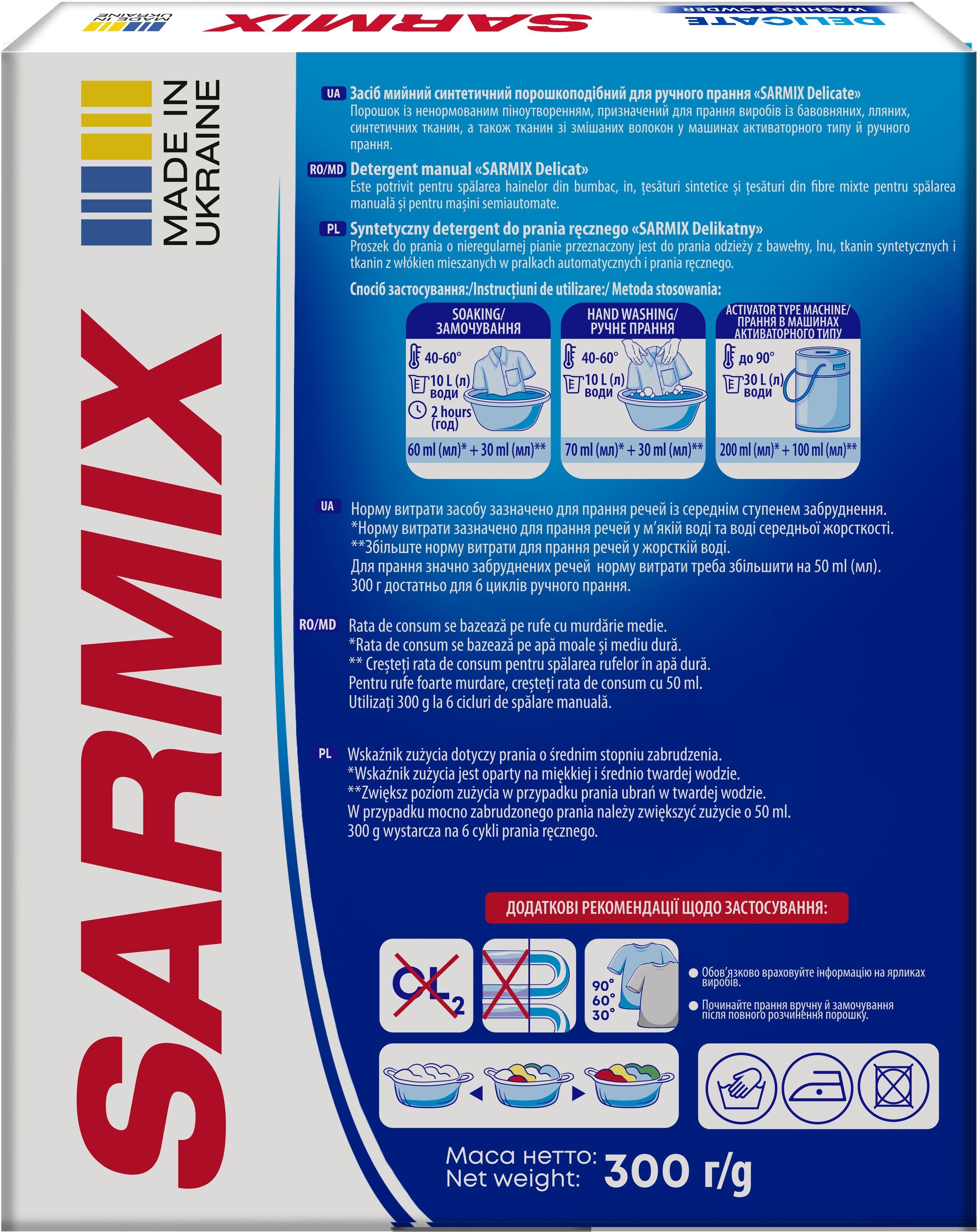 Пральний порошок Sarmix Delicate для ручного прання 300 гфото5