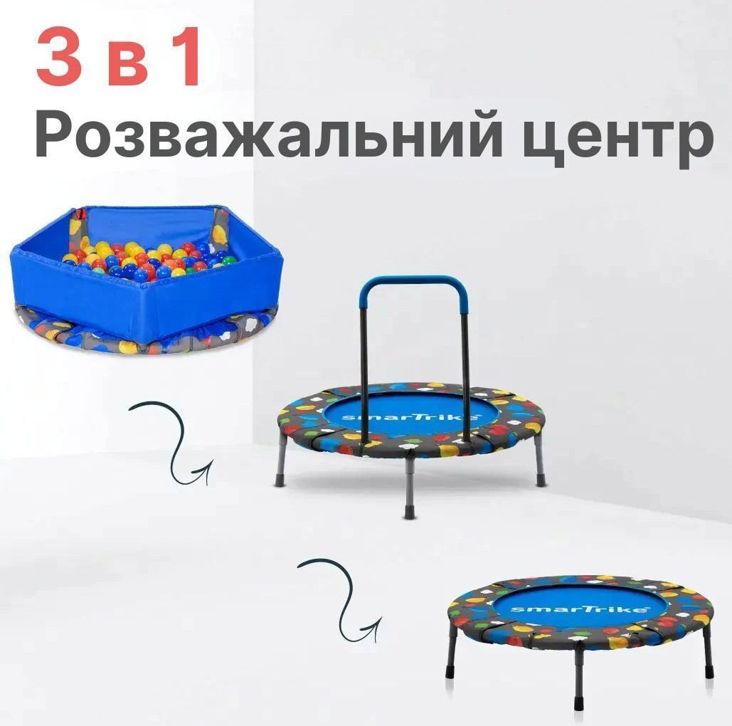 Батут 3в1 smarTrike Trampoline (с держателем и бассейном с шариками) (9200000) фото 6