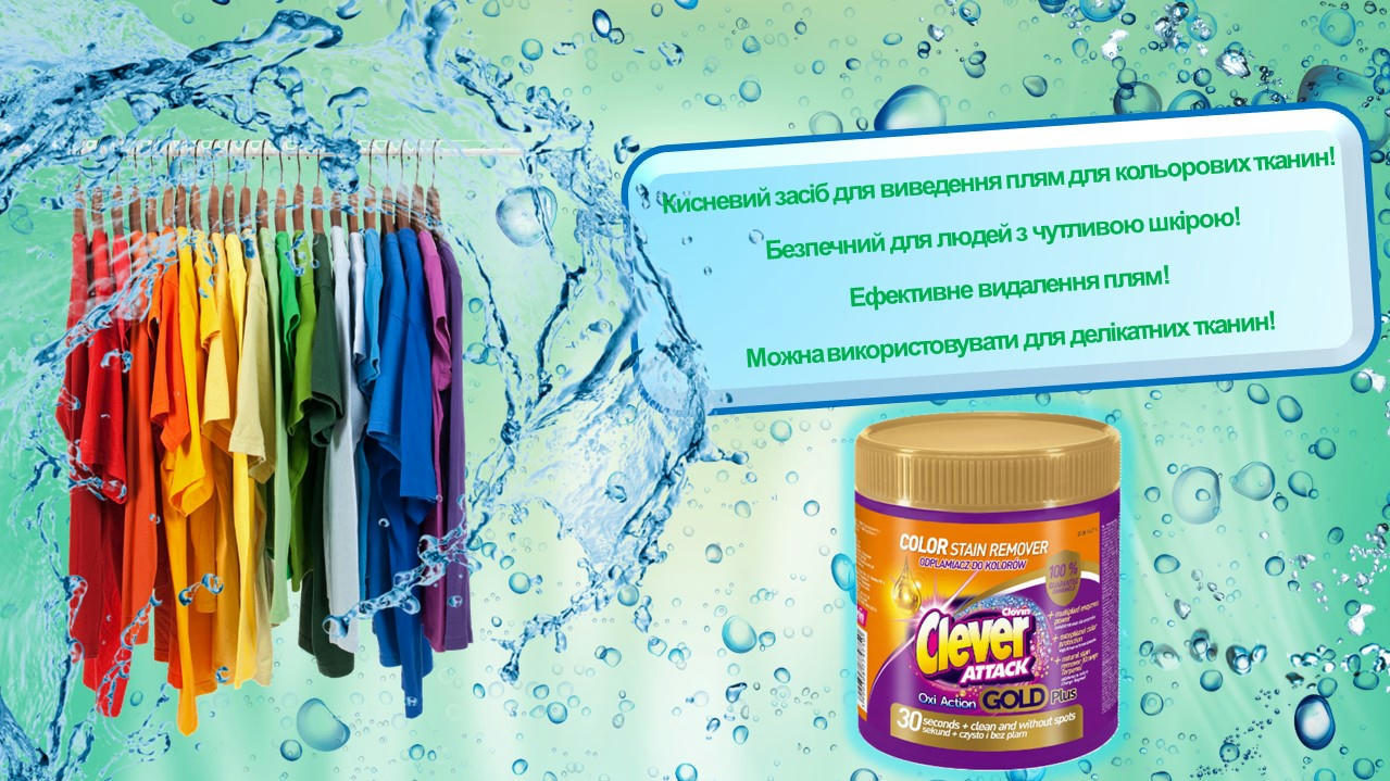 Плямовивідник Clever Attack для кольорових речей 730 гфото2