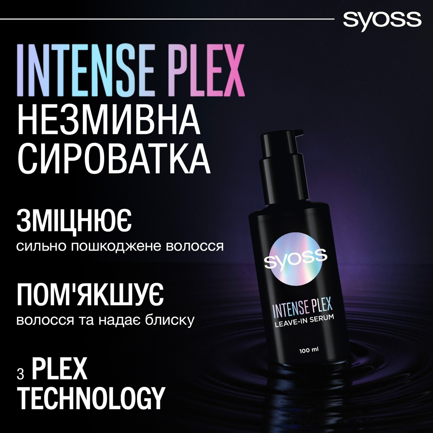 Незмивна сироватка Syoss Intense Plex 100 млфото