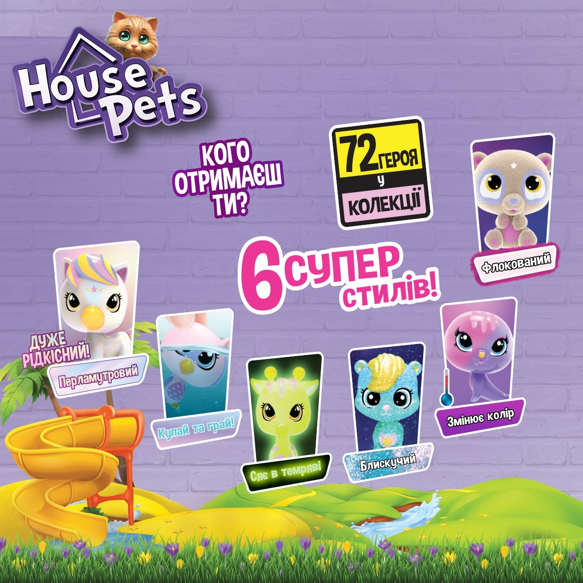 Колекційна фігурка-сюрприз House Pets – Мій улюбленець (1065B)фото14