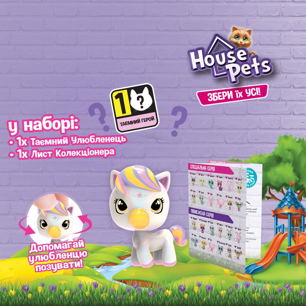 Колекційна фігурка-сюрприз House Pets – Мій улюбленець (1065B)фото15