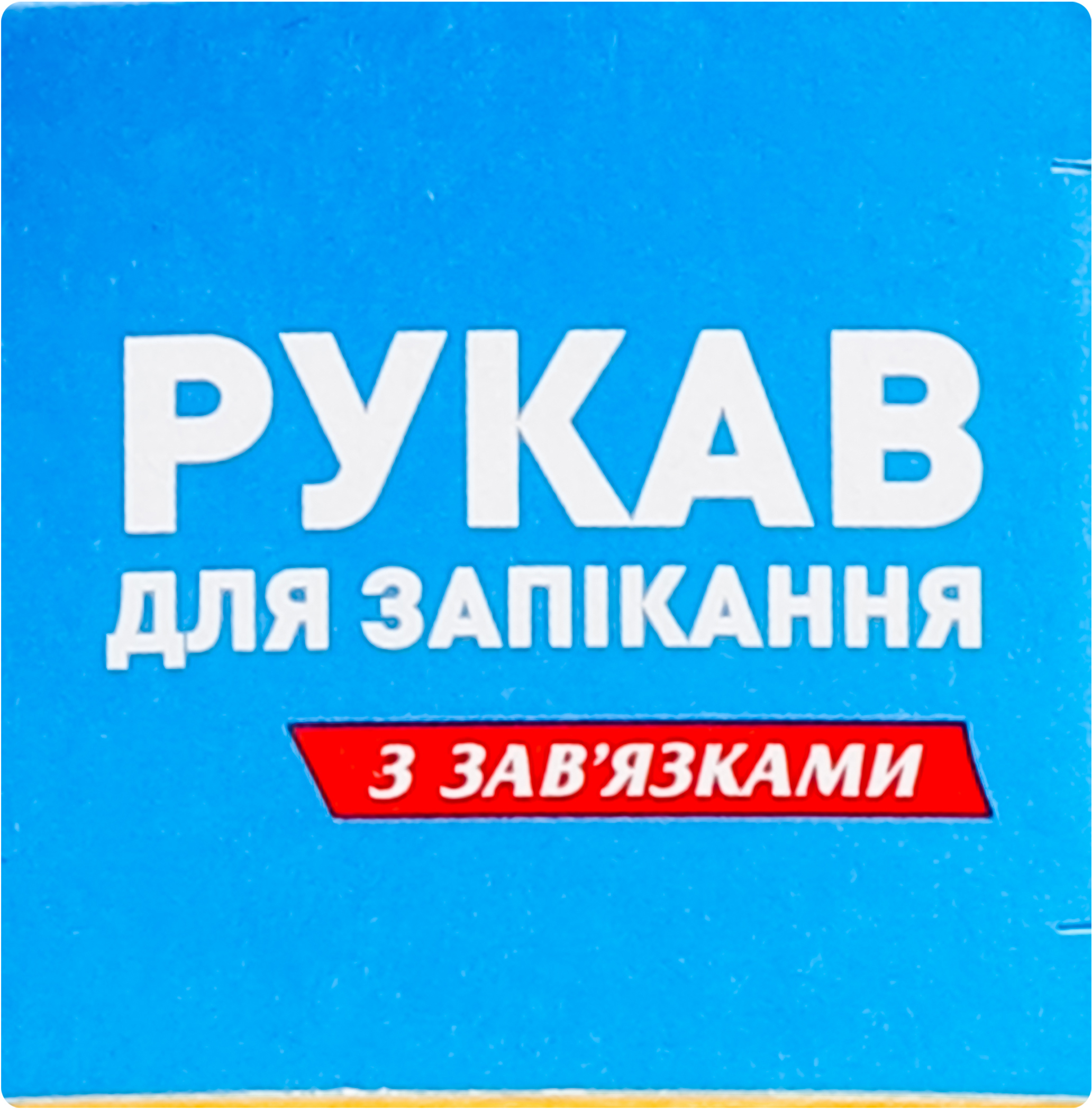 Рукав для запікання Chisto з зав'язками 3+2 мфото5