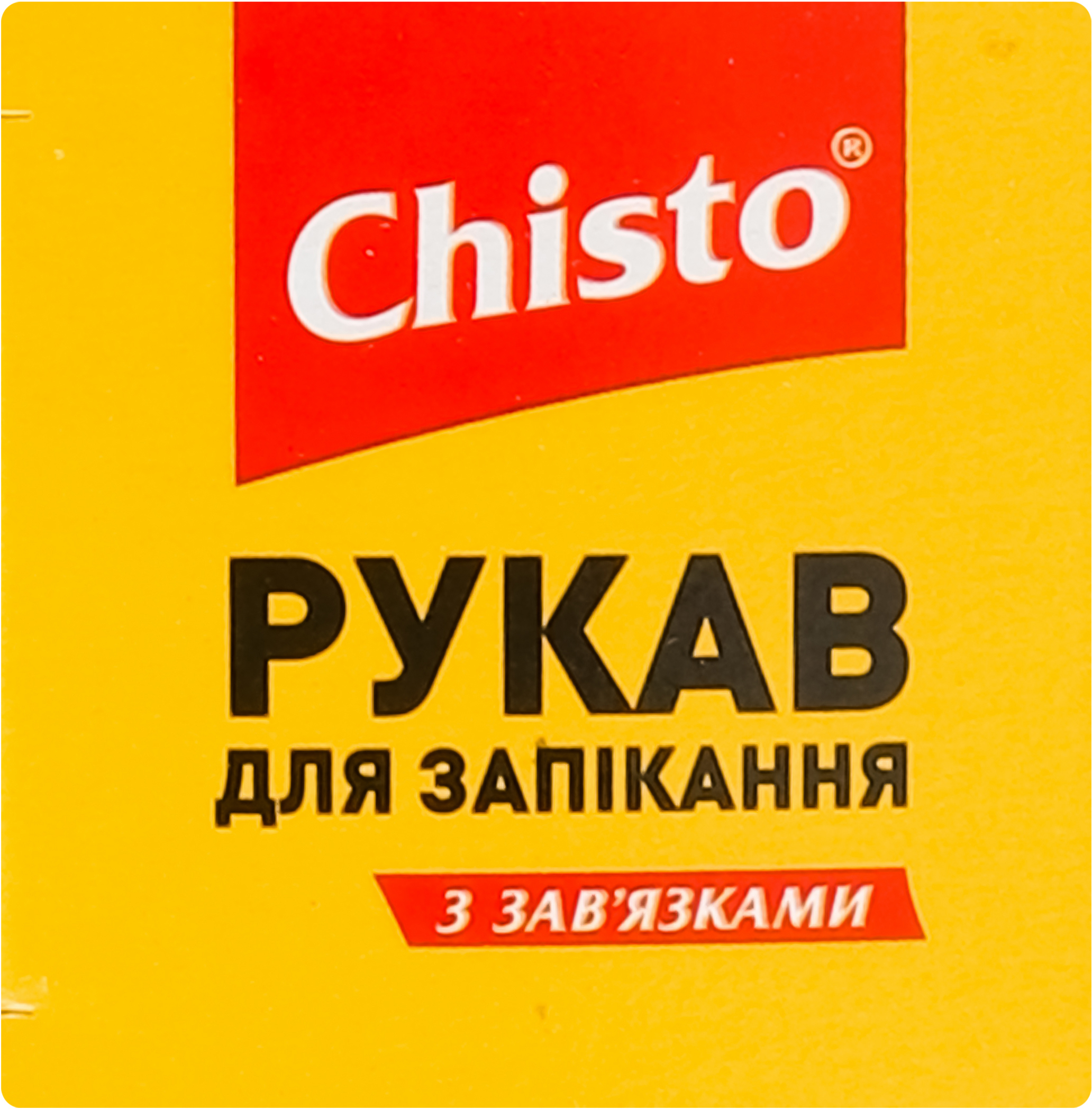 Рукав для запекания Chisto с завязками 10+2 м фото 4