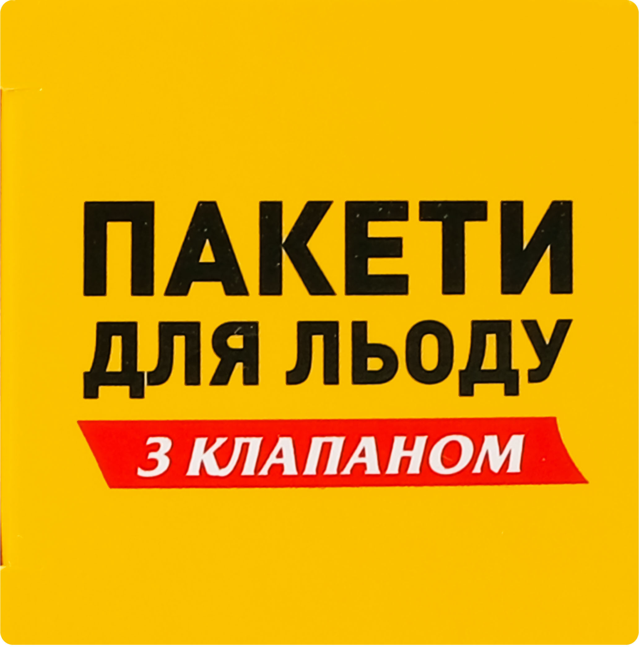 Пакети для льоду з клапаном Chisto 10 пакетів х 24 кубикифото4