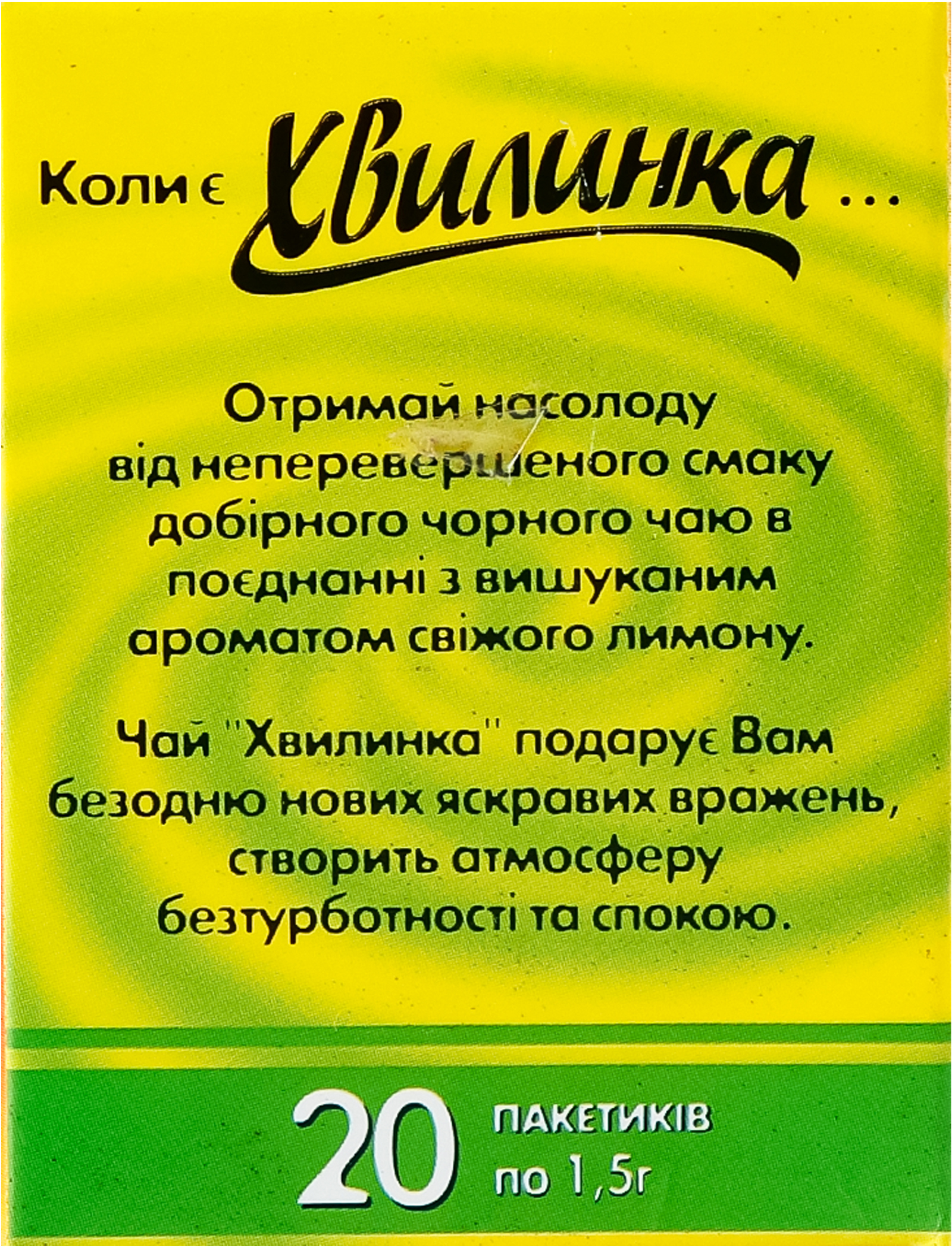 Чай чёрный Хвилинка Лимон 20 шт фото 