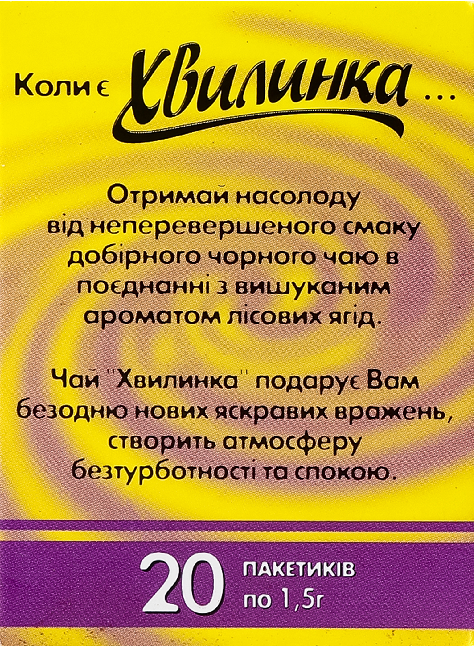 Чай чёрный Хвилинка Лесная ягода 20 шт фото 