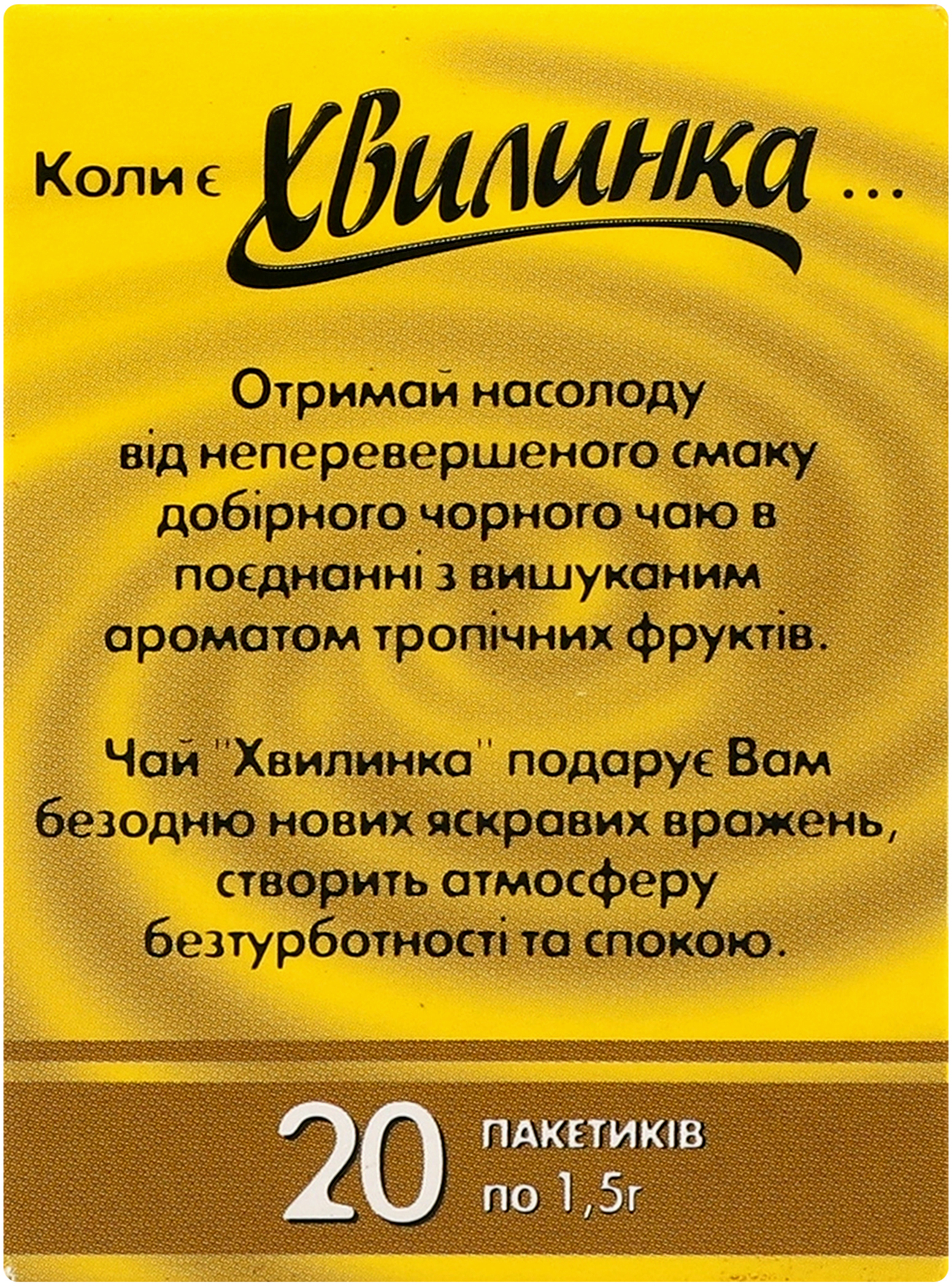 Чай чёрный Хвилинка Тропик 20 шт фото 4