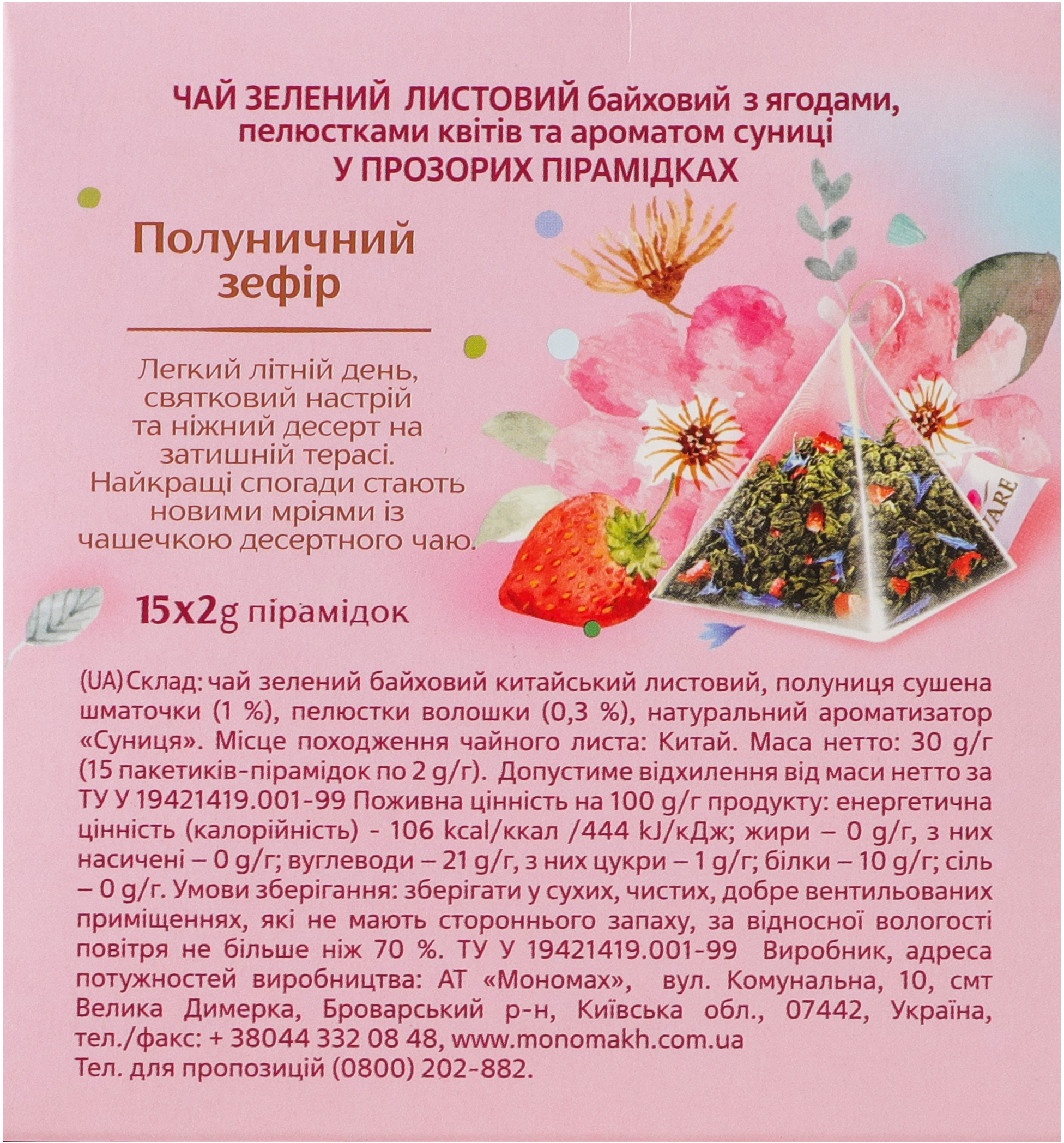 Чай зелёный Lovare Strawberry Marshmallow 15 шт фото 