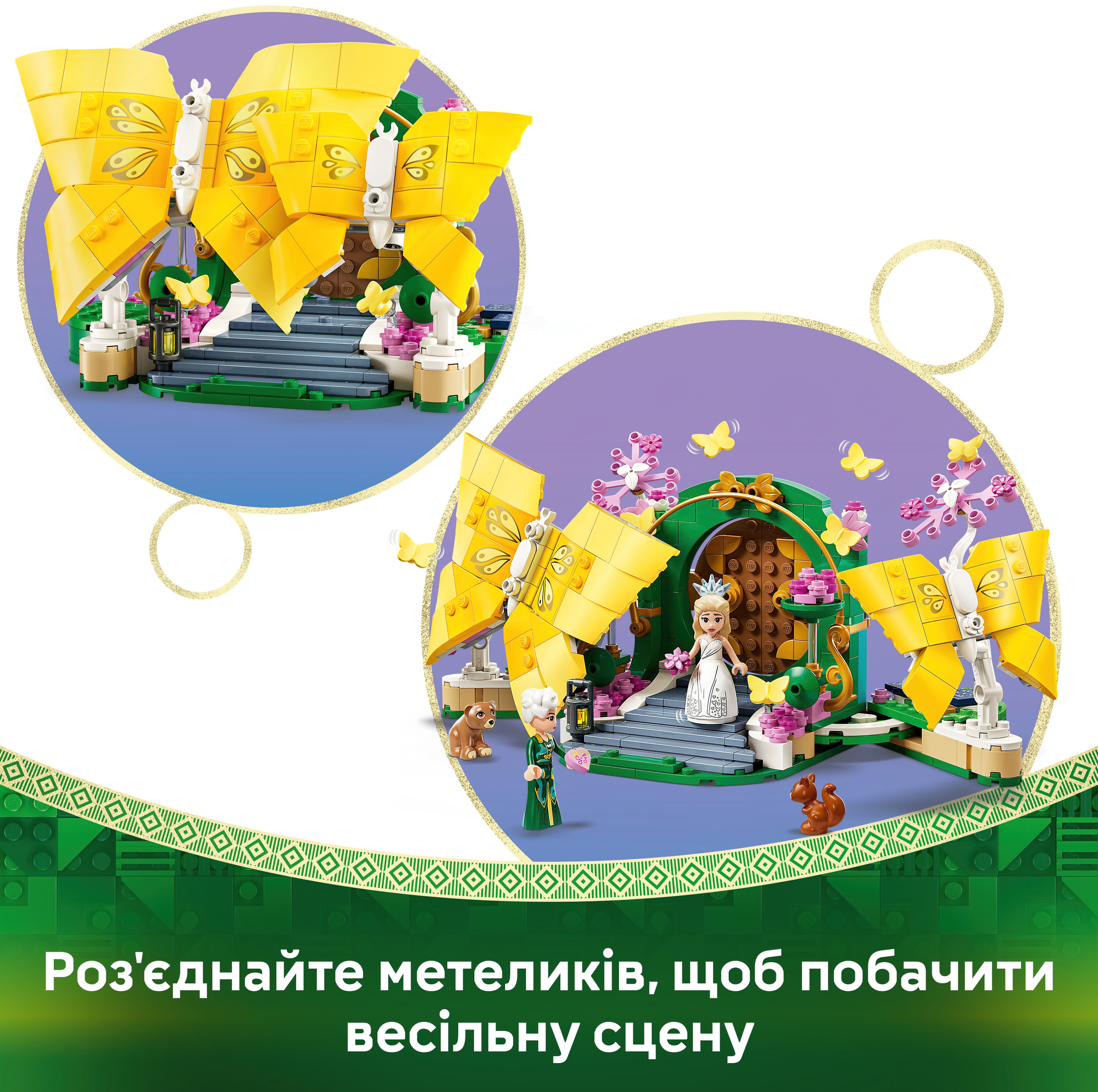 LEGO 75688 Wicked День свадьбы Глинды фото 4