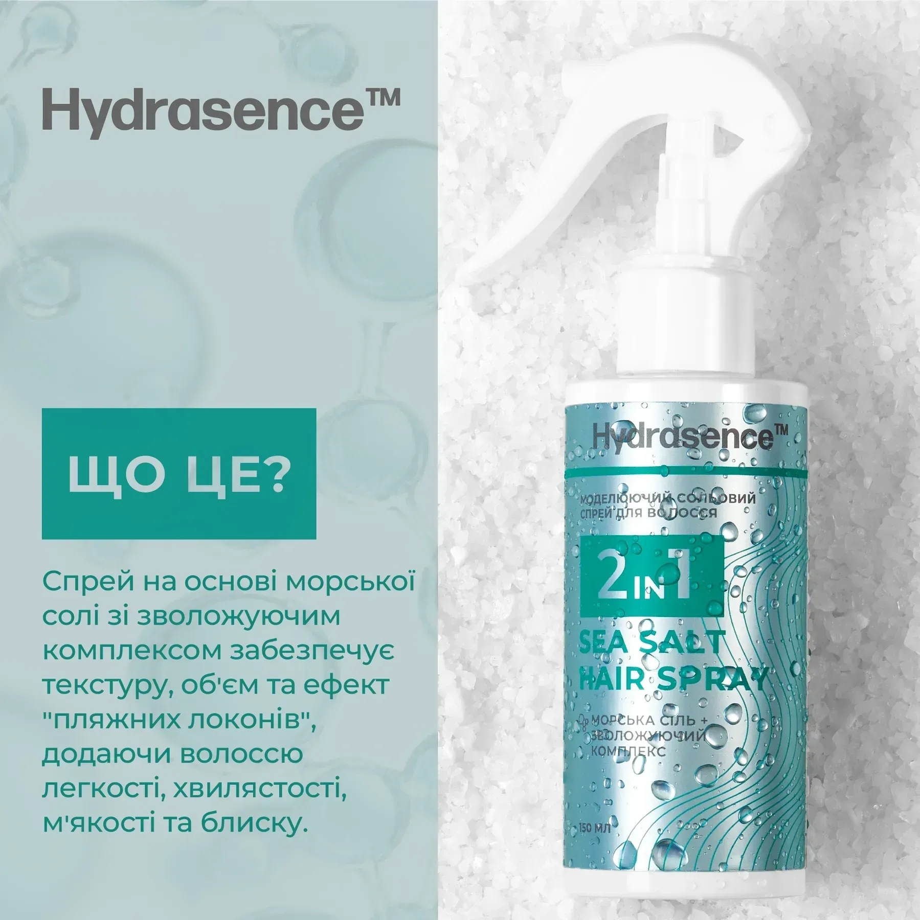 Моделирующий солевой спрей для волос 2в1 Hydrasence 150 мл фото 