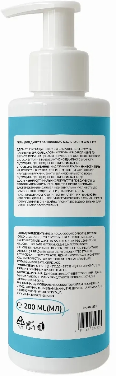 Гель для душа WishList Shower Gel Salicylic Acid с салициловой кислотой 200 мл фото 