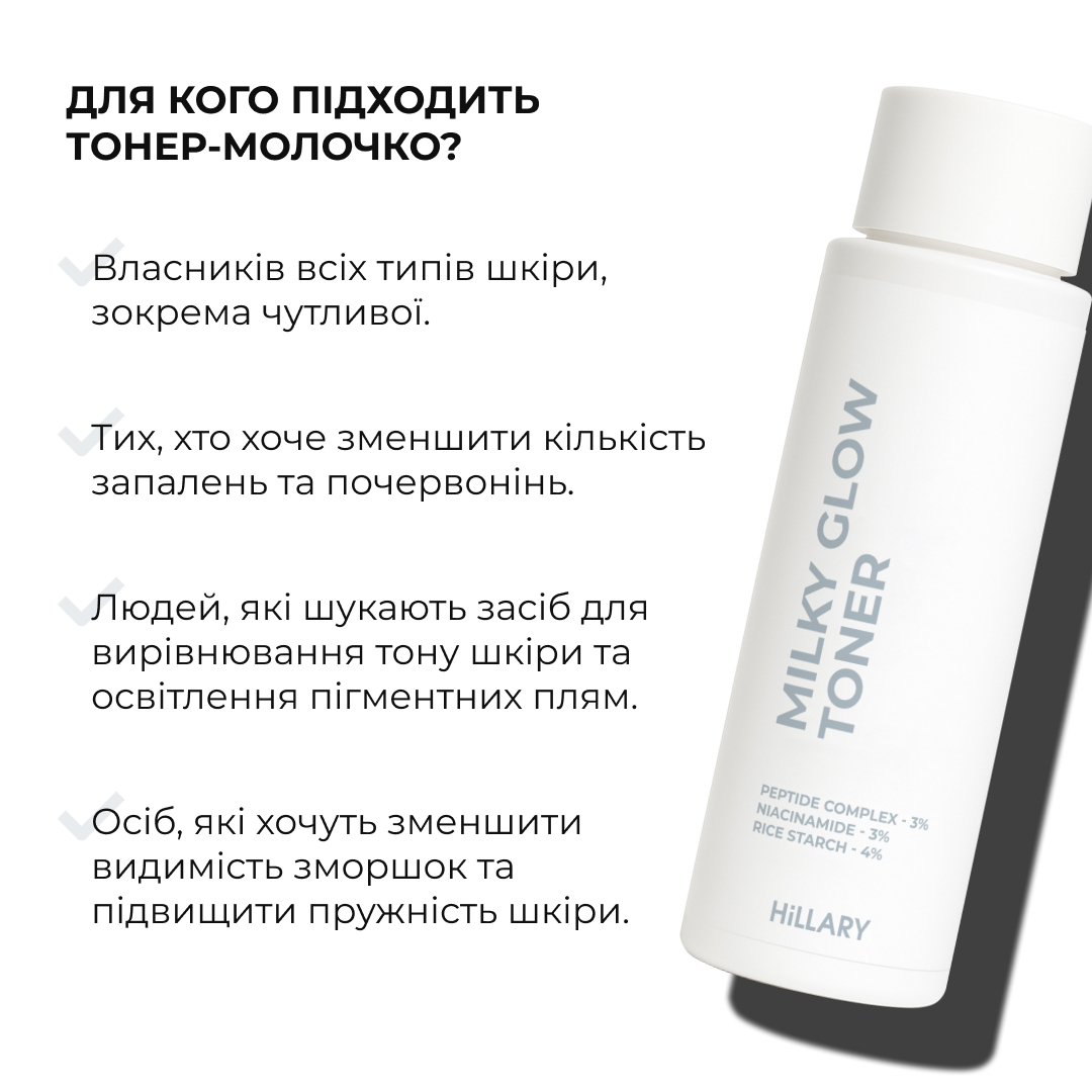 Тонер-молочко Hillary Milky Glow Toner для увлажнения и осветления кожи 100 мл фото