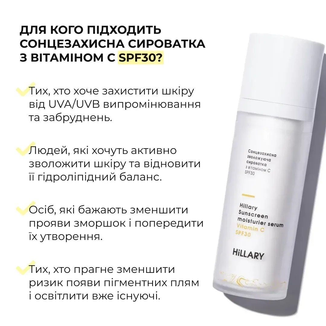 Сонцезахисна сироватка Hillary Sunscreen moisturier serum Vitamin C SPF30 з вітаміном С зволожуюча 30 млфото