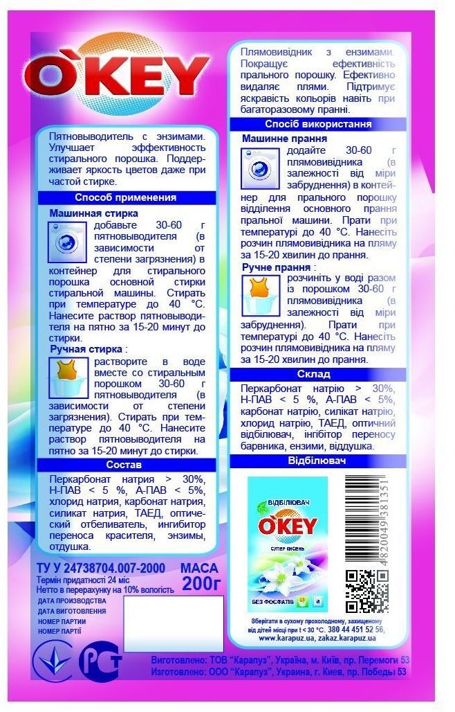 Плямовивідник O'KEY суперензим 200гфото2