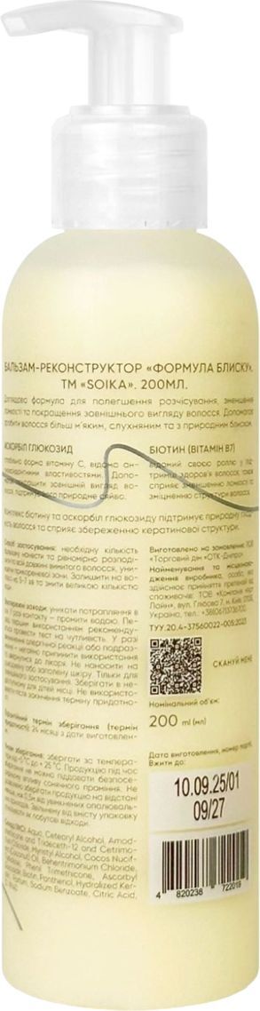 Бальзам-реконструктор для волосся Soika Формула Блиску 200 млфото2