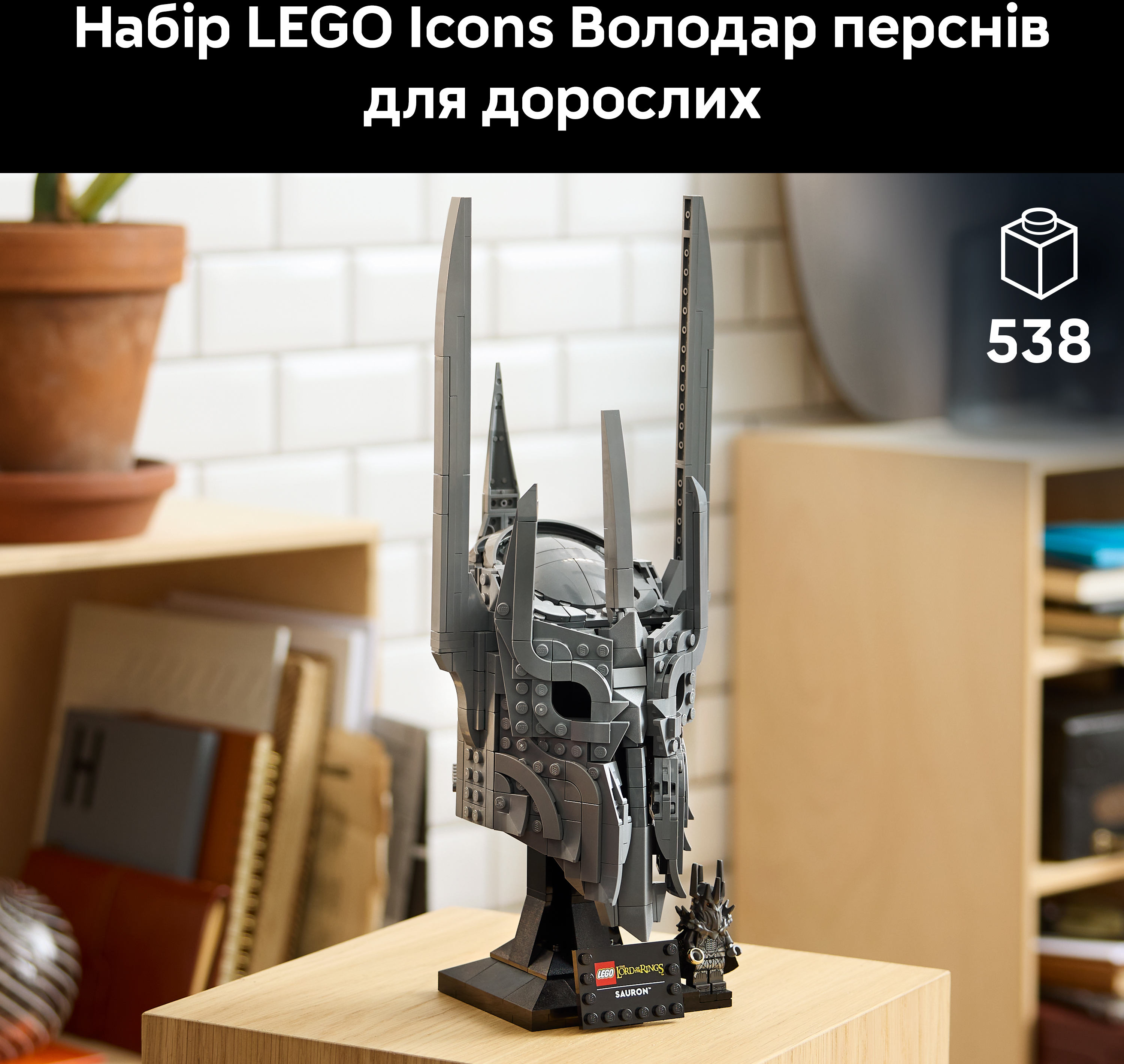 LEGO 11373 Icons Володар перснів: шолом Сауронафото3