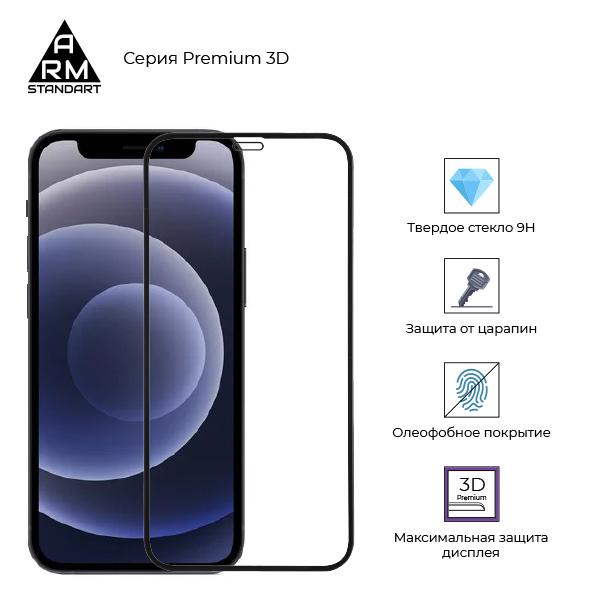 Захисне скло ArmorStandart Premium 3D для Apple iPhone 12 Mini (ARM57409)фото