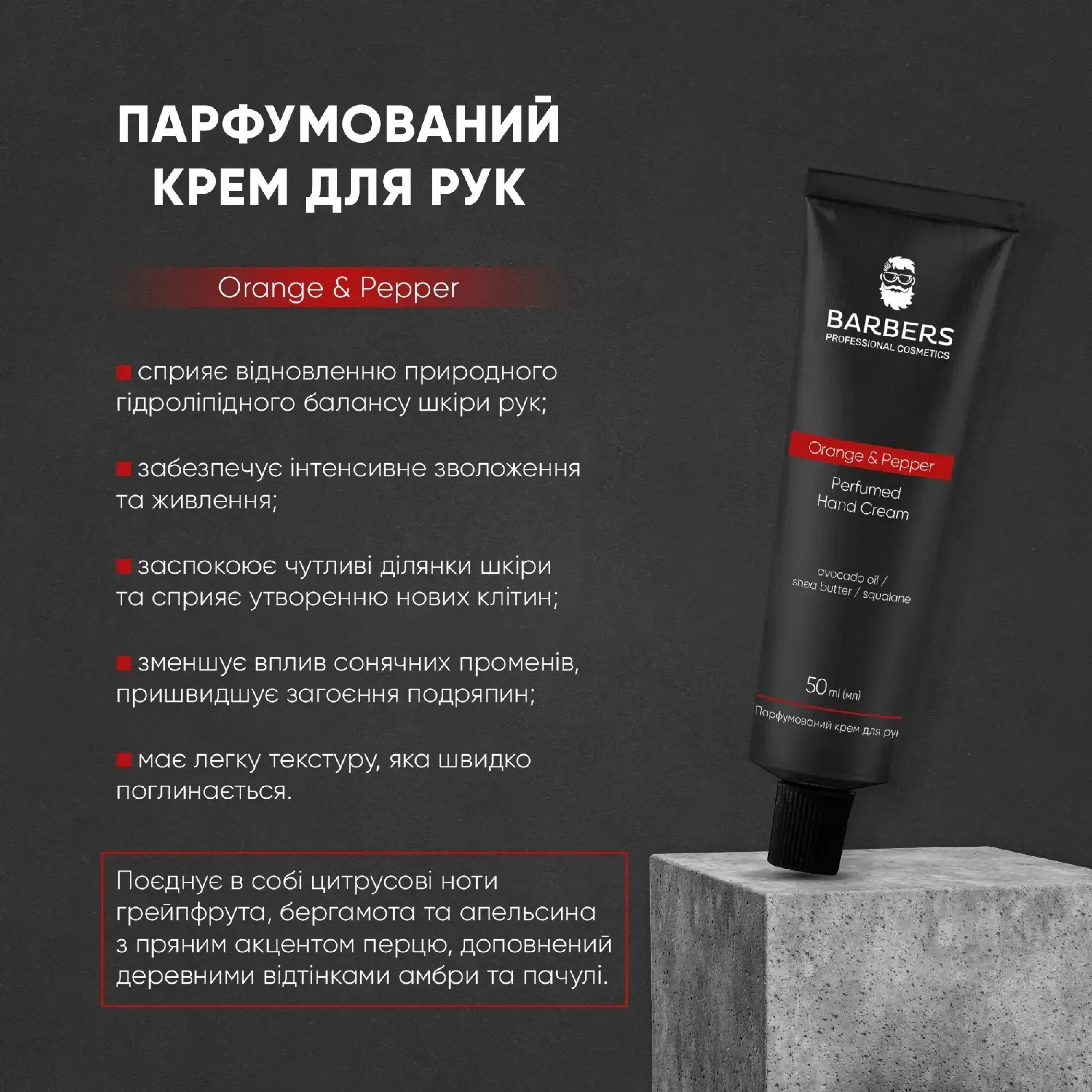 Парфюмерный крем для рук Barbers Orange & Pepper 50 мл фото 3