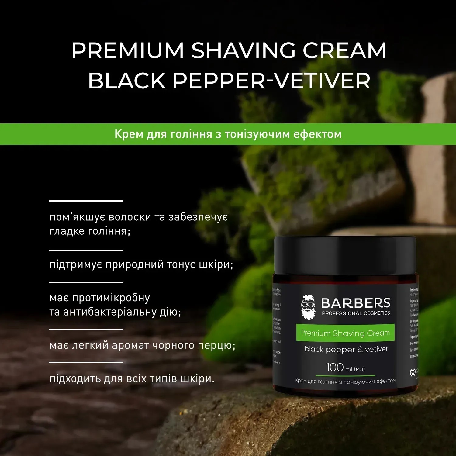 Крем для бритья с тонизирующим эффектом Barbers Black Pepper-Vetiver 100 мл фото 