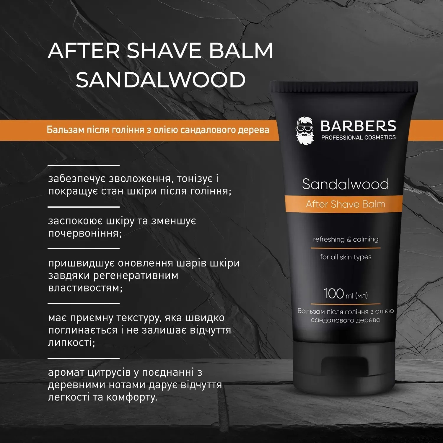 Бальзам после бритья с маслом сандала Barbers Sandalwood 100 мл фото 