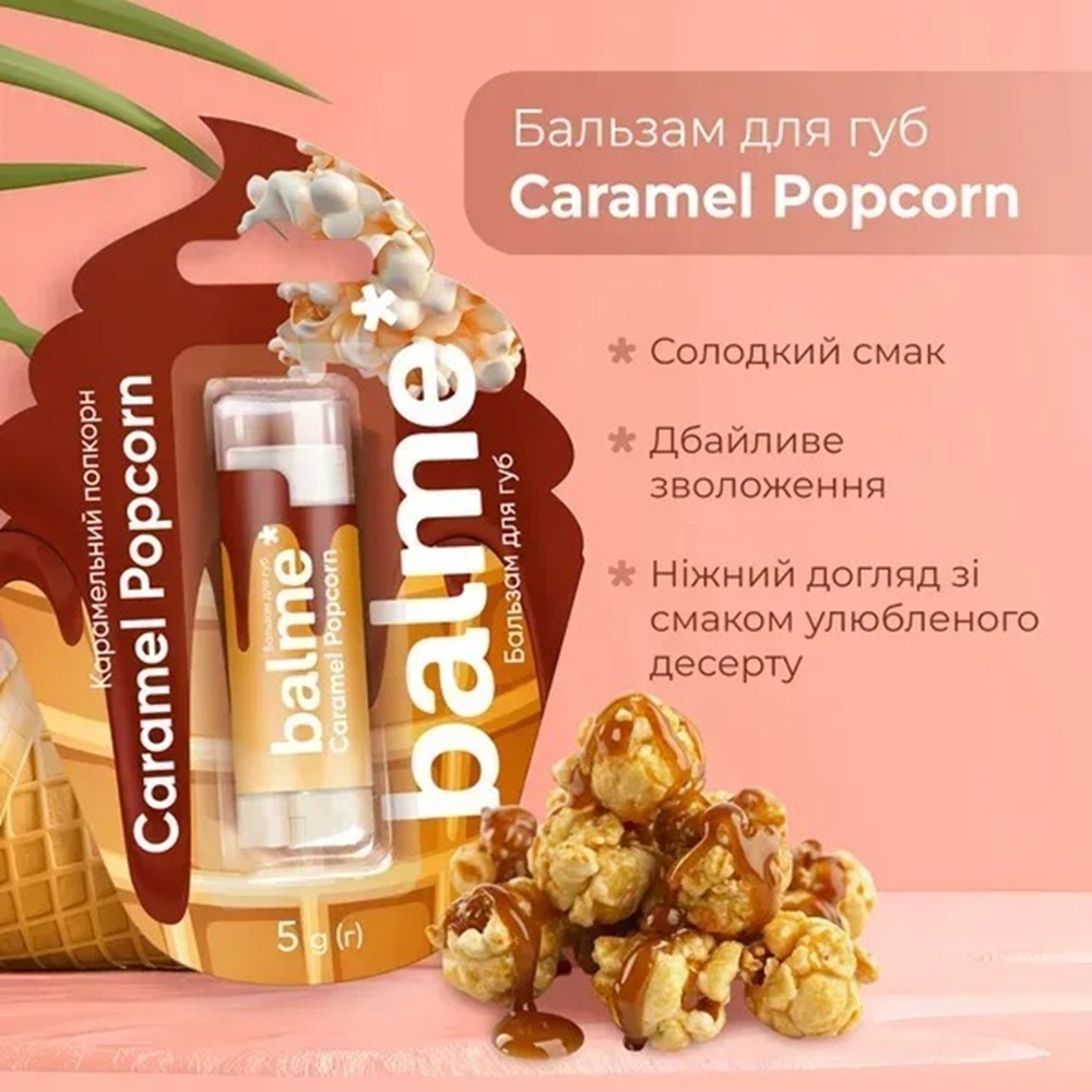 Бальзам для губ Balme Caramel Popcorn 5 гфото7