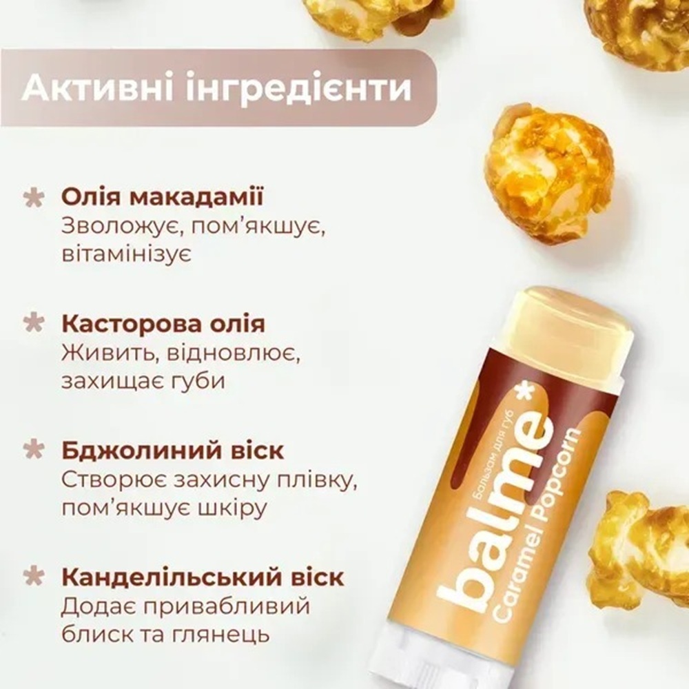 Бальзам для губ Balme Caramel Popcorn 5 гфото6