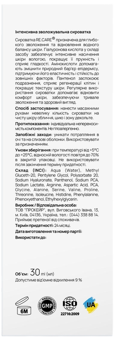 Інтенсивна зволожувальна сироватка Re.Care Extra Hydration Serum 30 млфото