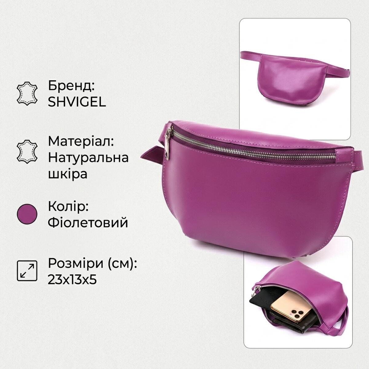 Сумка бананка кожаная Shvigel 16386 фиолетова фото3