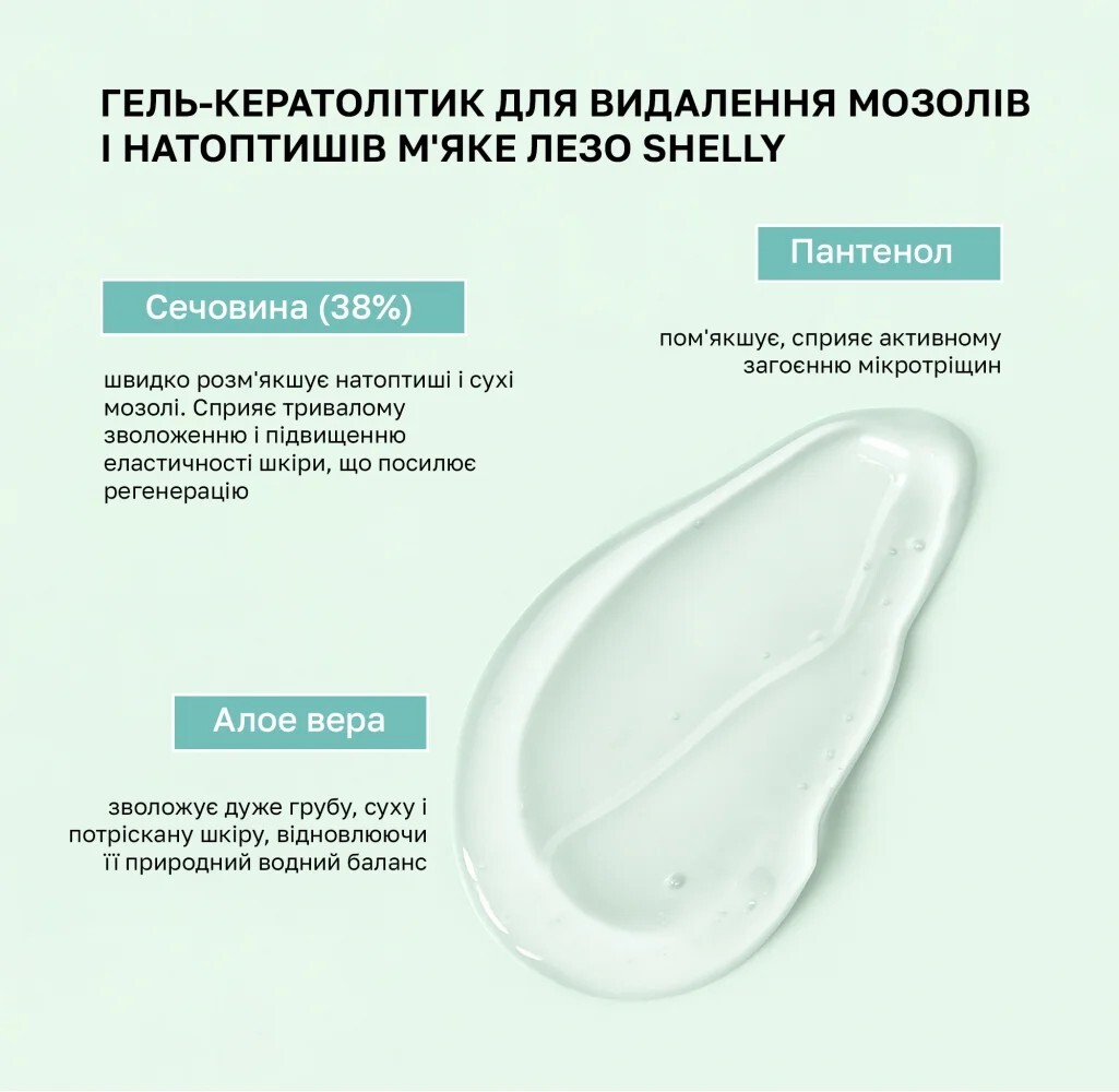 Гель-кератолитик для удаления мозолей и натоптышей Shelly Мягкое лезвие 200 мл фото 2