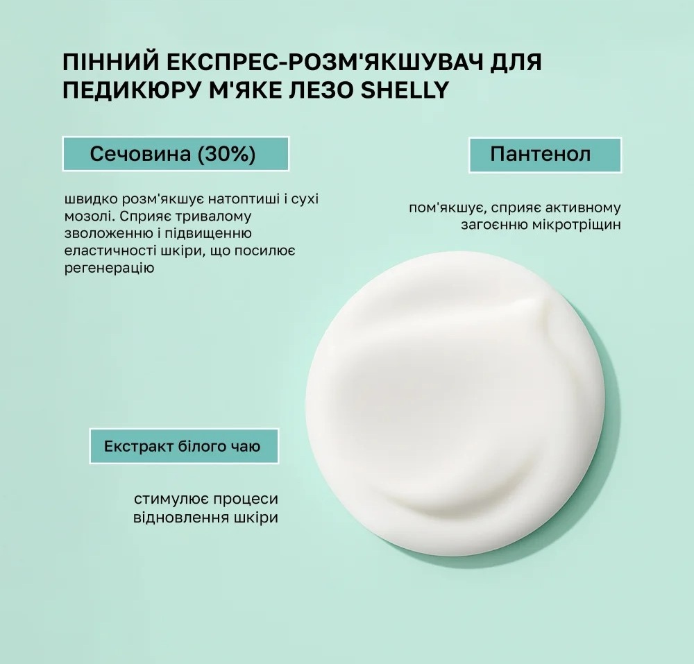 Пенный экспресс-размягчитель для педикюра Shelly Мягкое лезвие 150 мл фото 