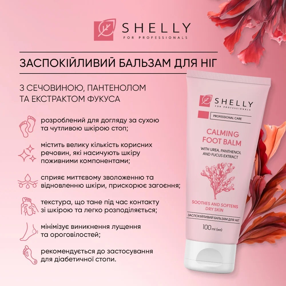 Успокаивающий бальзам для ног Shelly с мочевиной, пантенолом и фукусовым экстрактом 100 мл фото 3