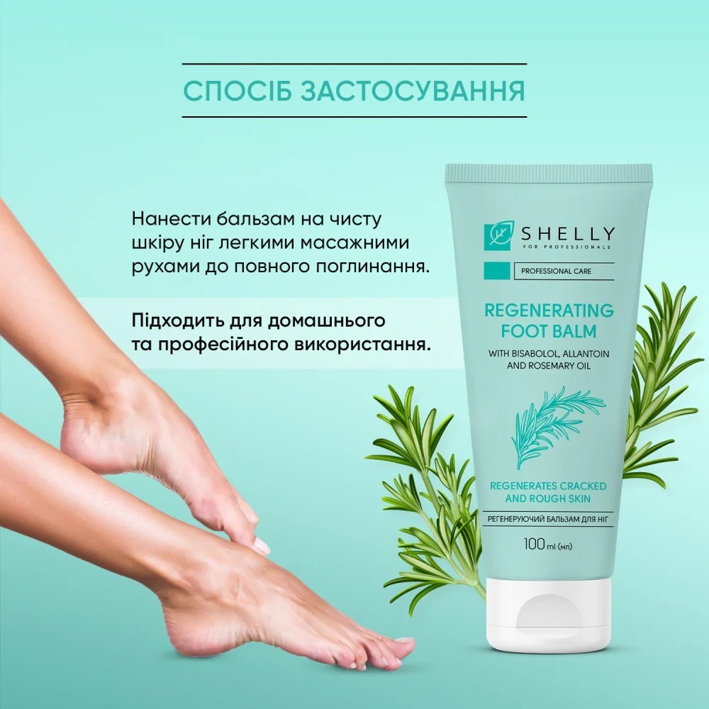 Регенерирующий бальзам для ног Shelly с бисабололом, аллантоином и маслом розмарина 100 мл фото 5
