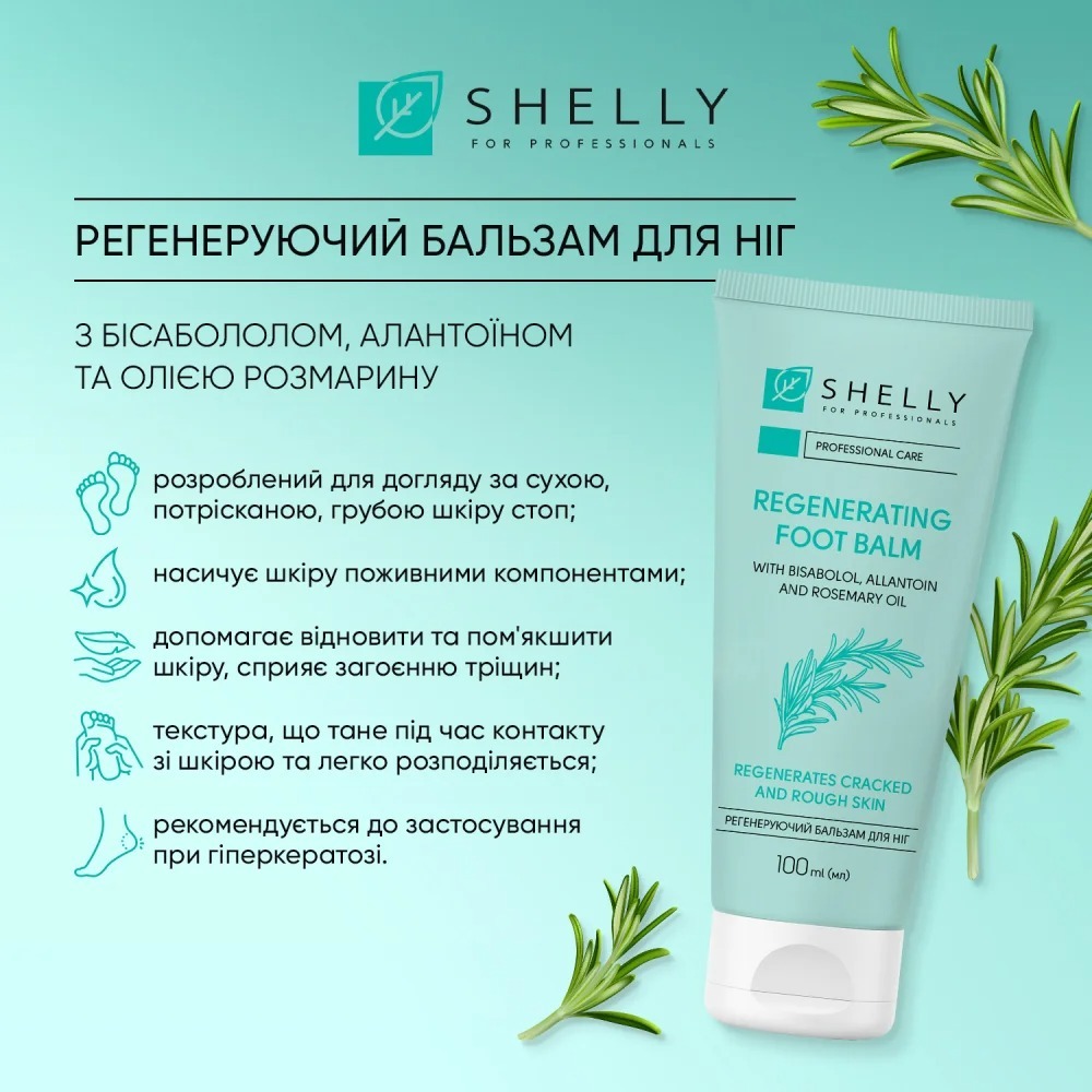 Регенерирующий бальзам для ног Shelly с бисабололом, аллантоином и маслом розмарина 100 мл фото 4