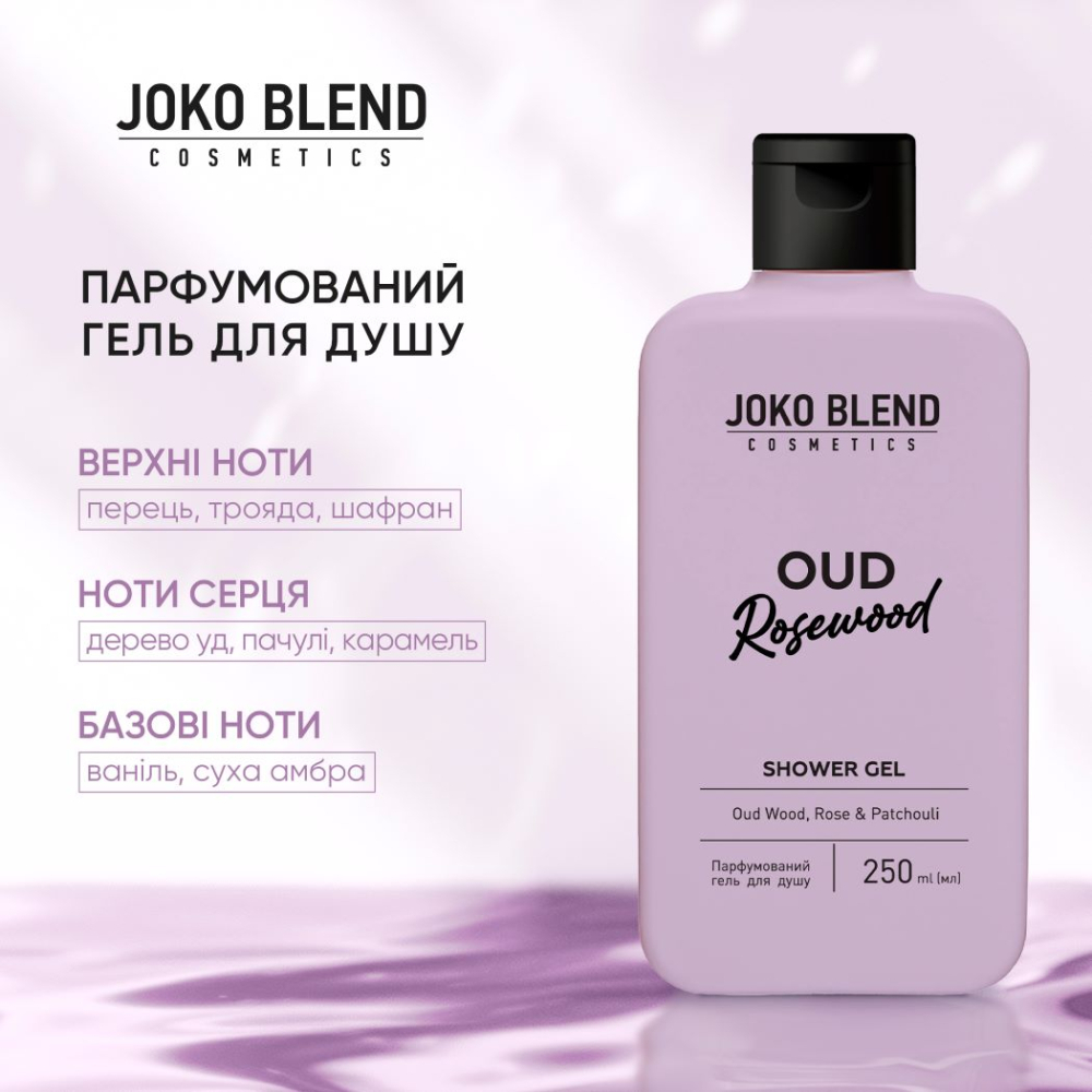 Парфюмированный гель для душа Joko Blend Oud Rosewood 250 мл фото 