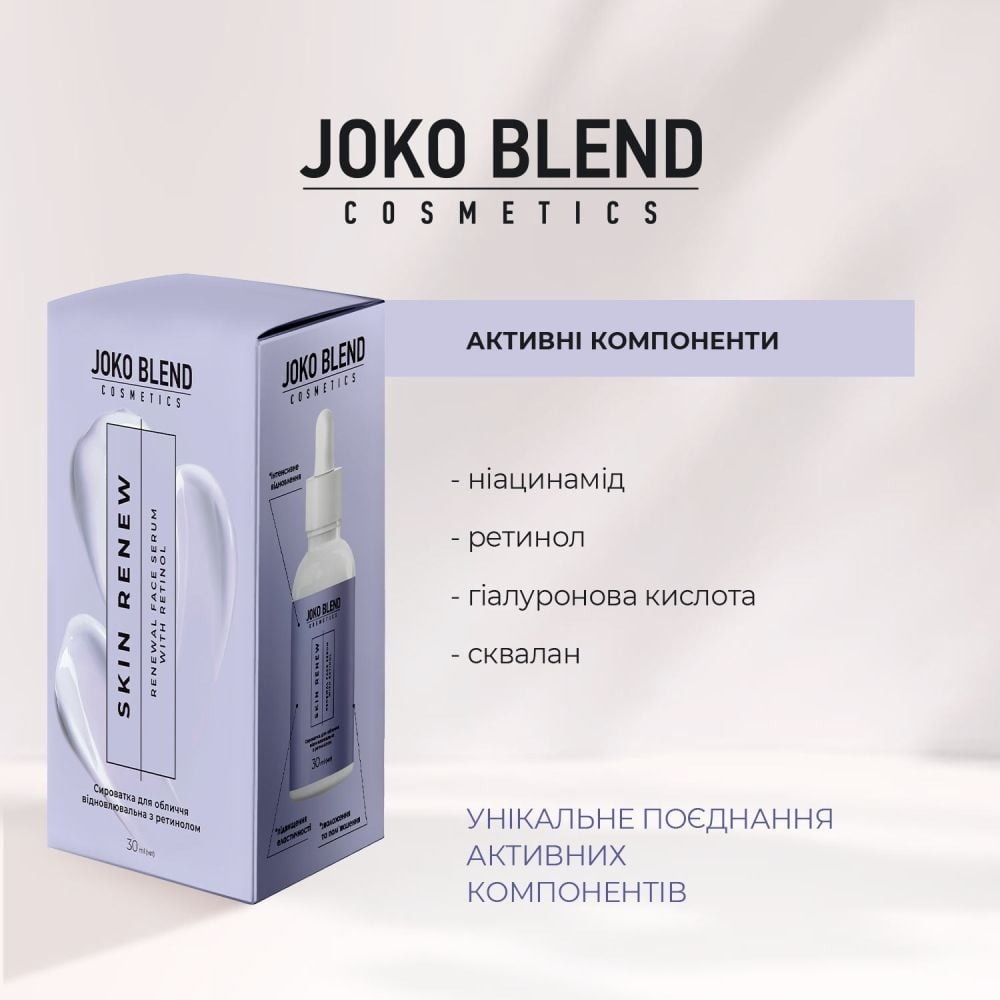 Сироватка для обличчя Joko Blend Skin Renew відновлювальна з ретинолом 30 млфото
