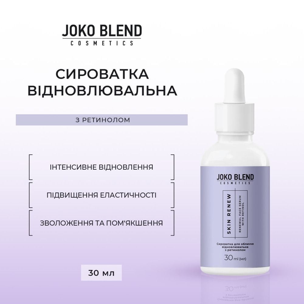 Сироватка для обличчя Joko Blend Skin Renew відновлювальна з ретинолом 30 млфото