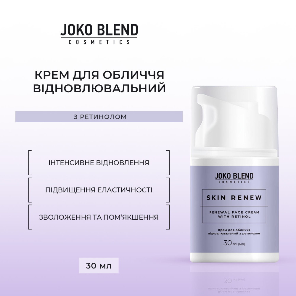 Крем для лица Joko Blend Skin Renew восстановительный с ретинолом 30 мл фото 