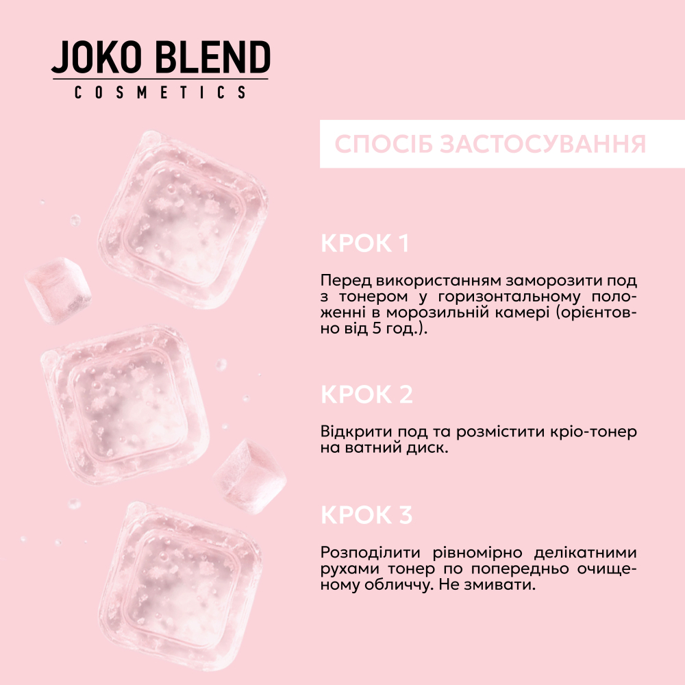 Кріо-тонер для обличчя Joko Blend Ice Toner 10 мл х 6 штфото