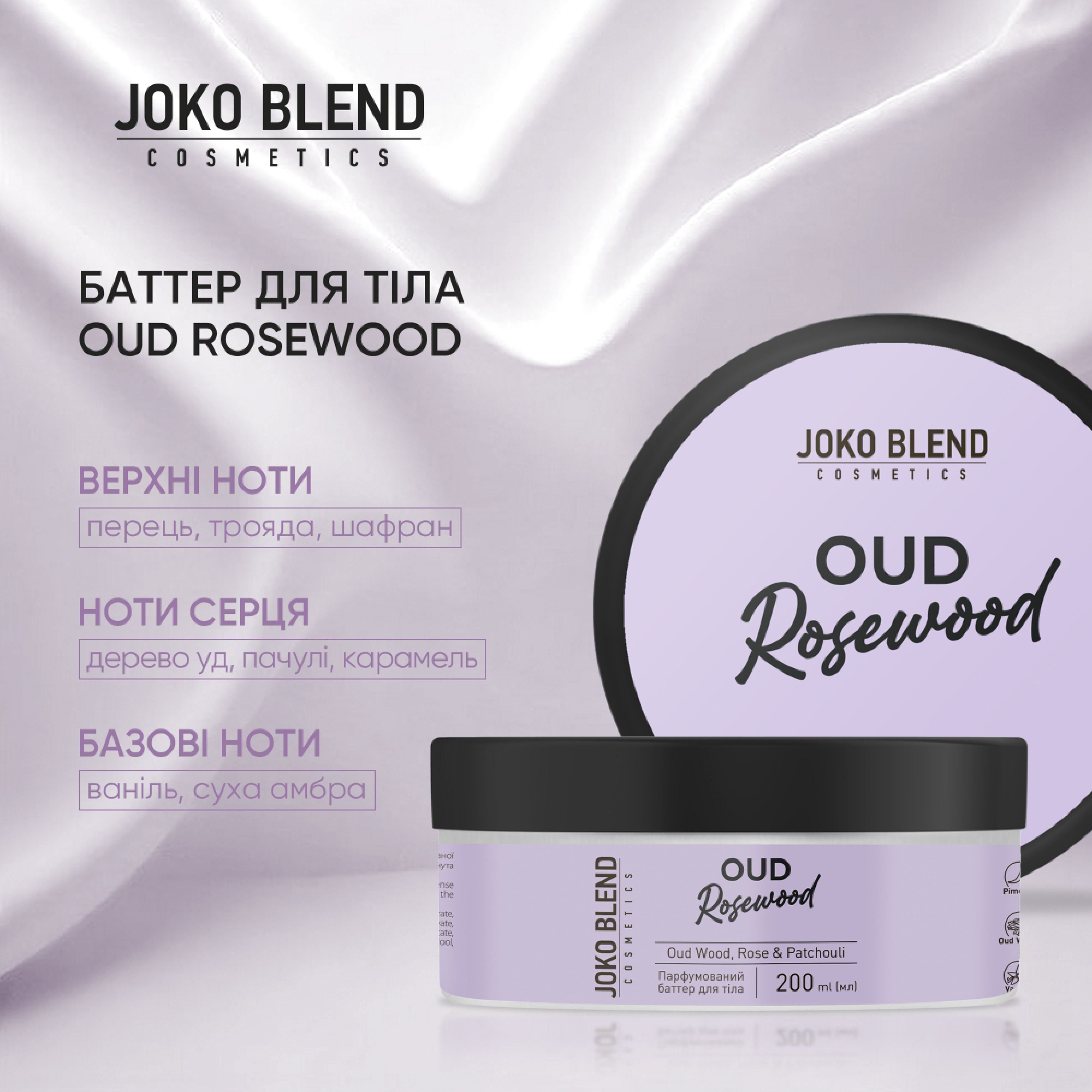 Парфюмированный баттер для тела Joko Blend Oud Rosewood 200 мл фото 